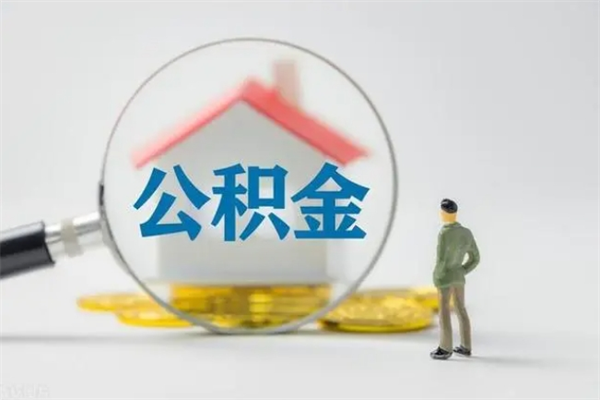 龙岩半年公积金可以取出来吗（公积金半年后可以取多少）