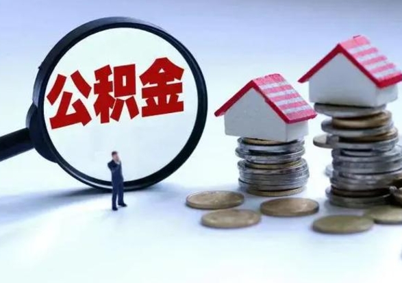 龙岩公积金交两个月离职可以取吗（住房公积金只交了两个月辞职了怎么办）